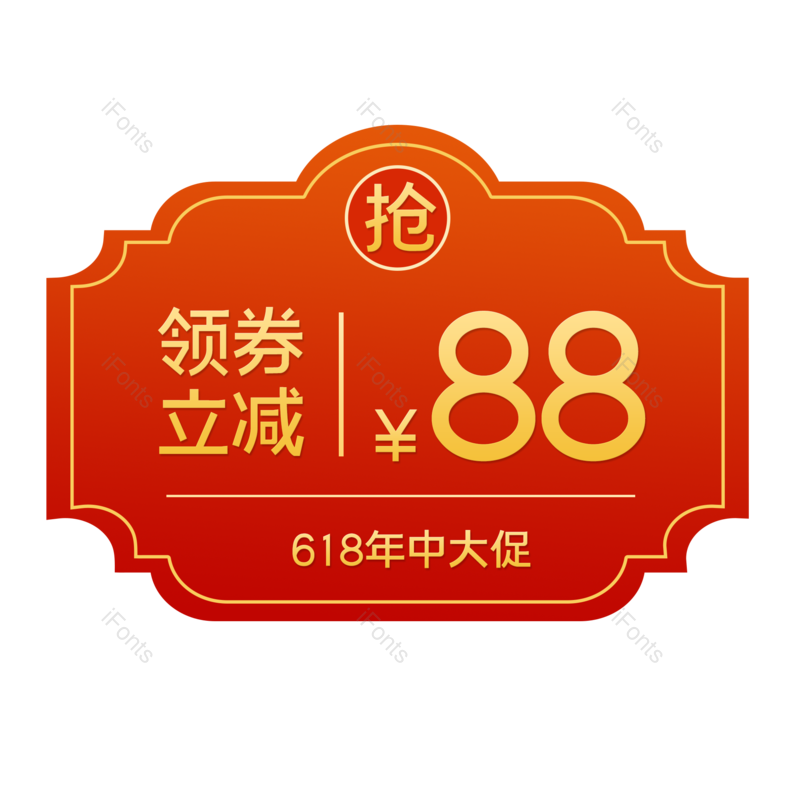 标签图片,618元素,促销PNG,优惠券免抠素材